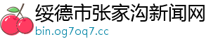 绥德市张家沟新闻网